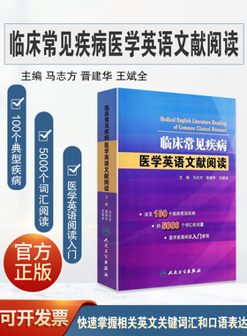 正版 临床常见疾病医学英语文献阅读 马志方主编可搭医学英语常用词辞典医学专业英语医学英语临床医学英语参考书籍人民卫生出版社