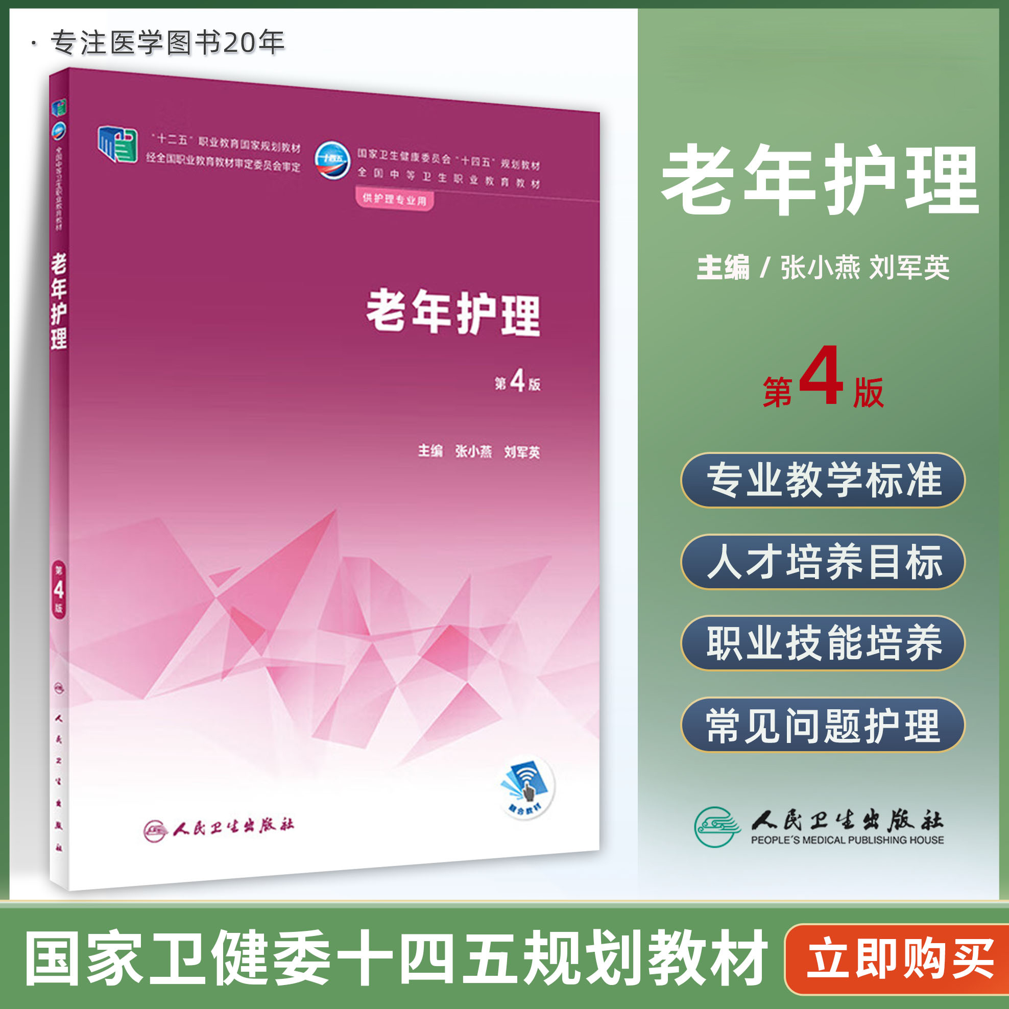 老年护理第四4版人民卫生出版