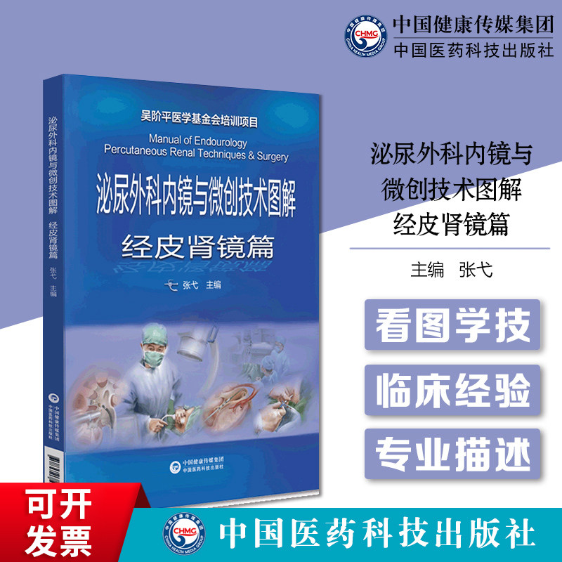 泌尿外科内镜与微创技术图解经皮肾镜篇吴阶平医学基金项目原创绘图图解经皮肾技术经皮肾镜手术技能泌尿内镜泌尿外科医师医生参考