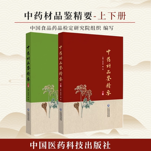单本任选 中药材品鉴精要上册+下册 宋平顺 魏 锋 主编 甘肃省药品检验研究院 中国食品药品检定研究院组织编写中国医药科技出版社