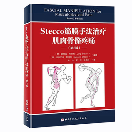 Stecco筋膜手法治疗肌肉骨骼疼痛 第2版 筋膜手法奠基之作 路易吉·斯泰科 安东尼奥·斯泰科北京科学技术出版社 9787571417819