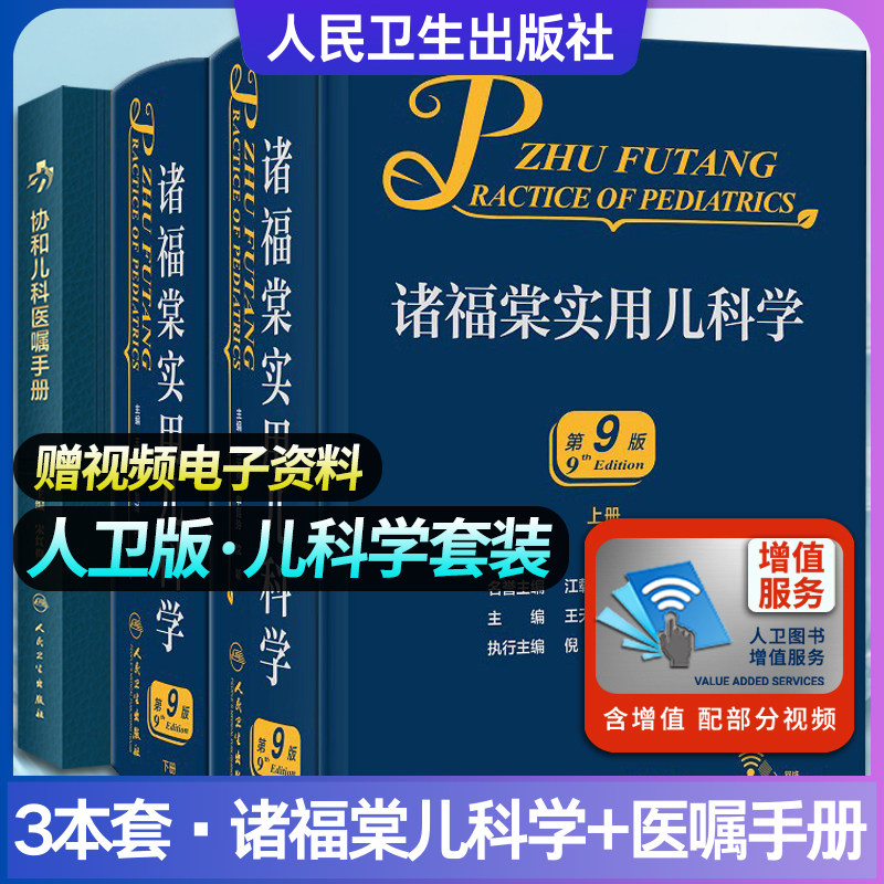 诸福棠实用儿科学 第9九版上下册+协和儿科医嘱手册 可搭住院医师常见病诊疗指南儿童保健实用药物剂量注意事项特殊检查项目适应证