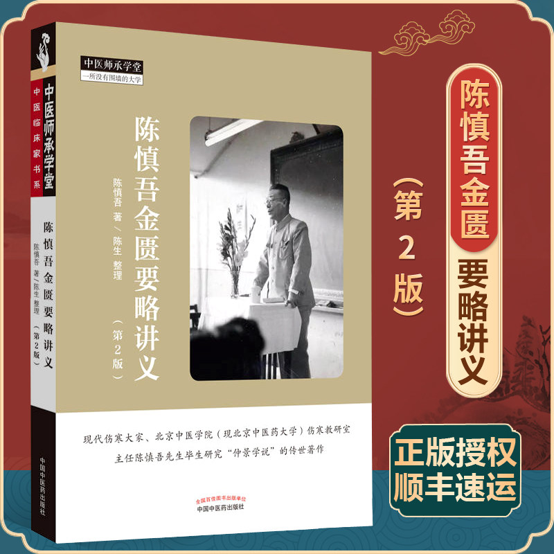 陈慎吾金匮要略讲义第2版二 中医师承学堂一所没有围墙的大学中国中医药出版社 陈慎吾