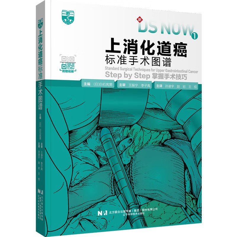 上消化道癌标准手术图谱 上消化道疾病手术方法食道癌根治术