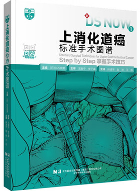 上消化道癌标准手术图谱 上消化道疾病手术方法食道癌根治术