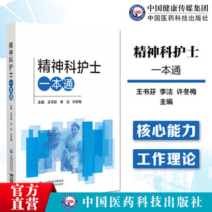 精神科护士一本通精神科护理护士核心能力疾病诊疗精神障碍患者家庭照护书社区管理精神科护理学评定量表用药手册康复评定操作规范