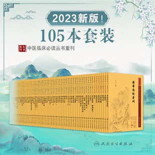 中医临床必读丛书重刊 伤寒论金匮要略黄帝内经素问灵枢温病条辨医学衷中参西录医宗金鉴针灸大成甲乙经书籍 新版 全套105本