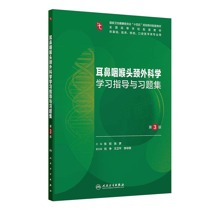 耳鼻咽喉头颈外科学学习指导与习题集（第3版）十四五规划教材 供基础临床预防口腔医学专业用 人民卫生出版社 9787117387477