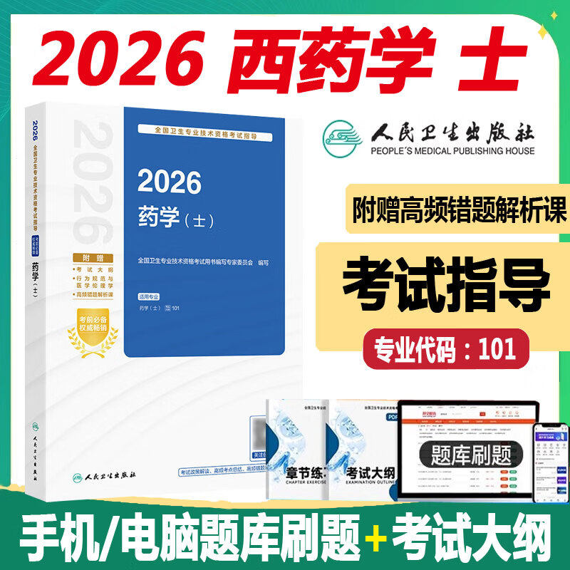 人卫版2026药学士考试指导教材书 初级药士西药士卫生资格考试药剂士西药教材辅导书考试大纲视频课程人机对话题习题集练习题