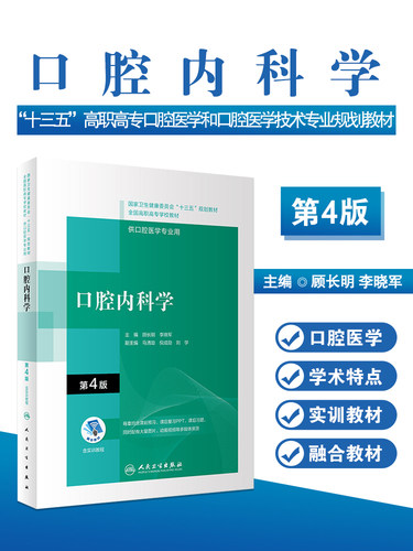 口腔内科学第4版配增值