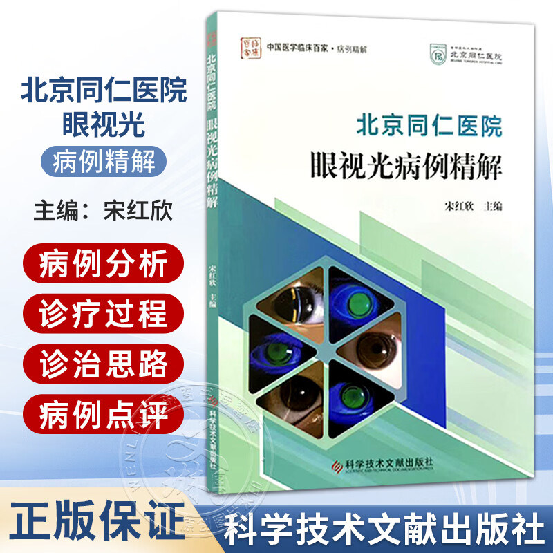 北京同仁医院眼视光病例精解 宋红欣 主编 系统阐述了在特殊角膜条件下RGP的验配要点和处理方案 9787523533529科学技术文献出版社