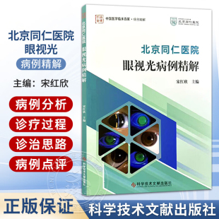 北京同仁医院眼视光病例精解 宋红欣 主编 系统阐述了在特殊角膜条件下RGP的验配要点和处理方案 9787523533529科学技术文献出版社