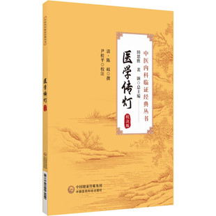 医学传灯（校注版）（中医内科临证经典丛书）