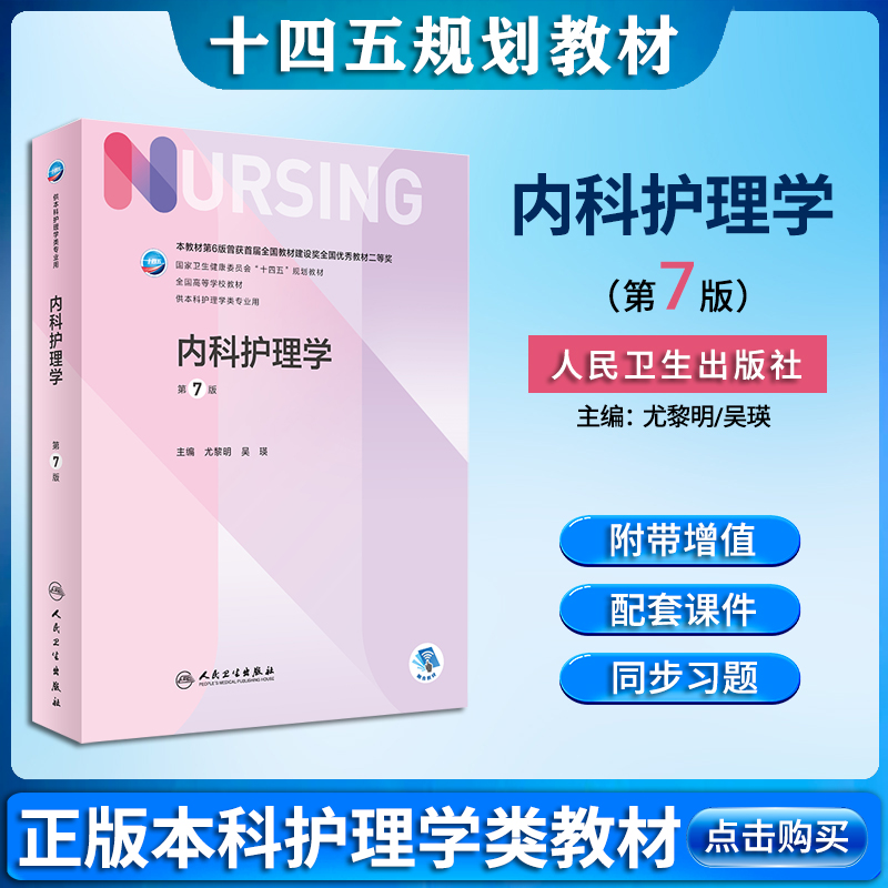现货新版内科护理学第七版第7版大学本科护理卫建委十四五规划教材全国高等学校教材供本科护理学专业用尤黎明吴瑛人卫卫生出版社