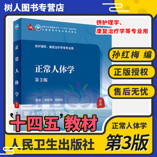 社 主编人民卫生出版 正常人体学第3版 本科中医药类配增值十四五规划教材全国高等中医药教育教材供护理学康复治疗学等专业用孙红梅