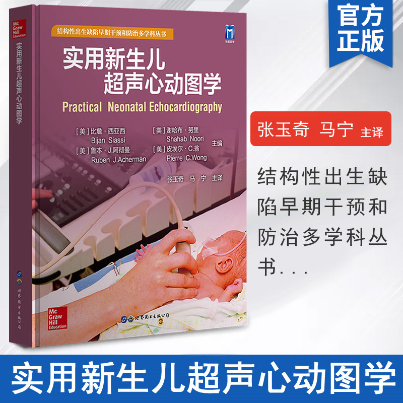 马宁主译结构性出生缺陷早期干预防治多学科丛书儿科超声医学检验科书