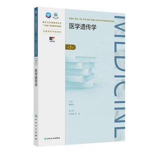 医学遗传学 第5五版 十四五规划新形态教材 全国高等学校教材 傅松滨 主编 供临床影像专业高等学历继续教育等使用人民卫生出版社