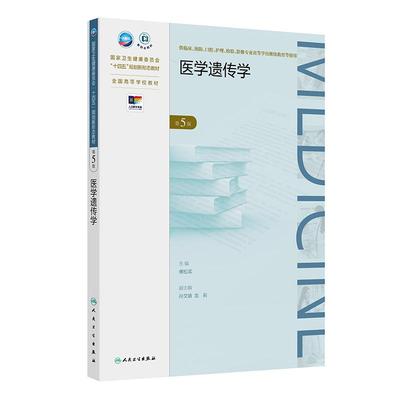 医学遗传学 第5五版 十四五规划新形态教材 全国高等学校教材 傅松滨 主编 供临床影像专业高等学历继续教育等使用人民卫生出版社