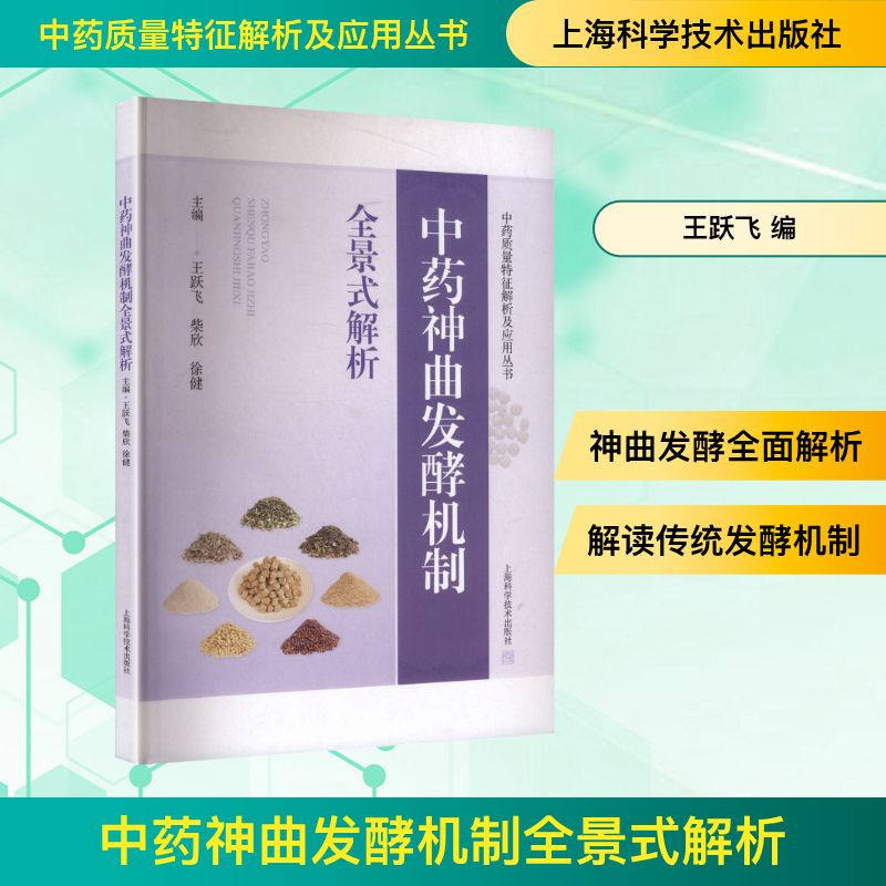 中药神曲发酵机制全景式解析 中药质量特征解析及应用丛书 王跃飞 柴欣 徐健 从事中药学微生物学的科研工作者 上海科学技术出版社