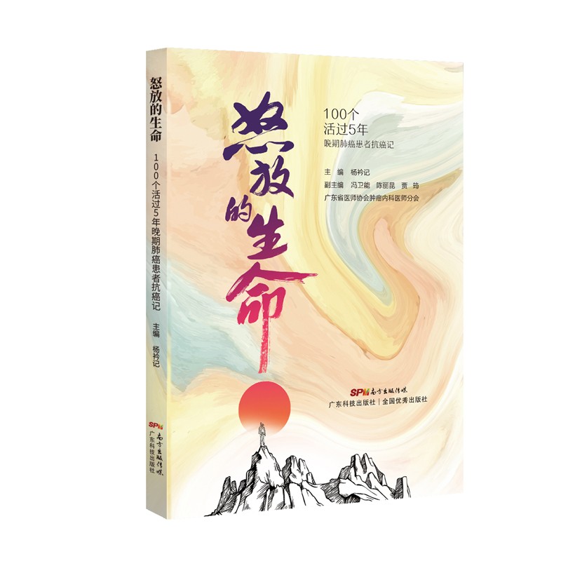 正版 怒放的生命 100个活过5年晚期肺癌患者的抗癌记 人民至上一切为了人民的健康科学抗癌 医患互信广东科技出版社 9787535976505