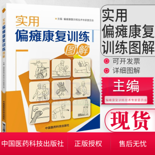 运动功能障碍脑梗中风急性脑血管病康复训练书籍 实用偏瘫康复训练图解偏瘫康复训练技术图解图谱临床中风偏瘫半身不遂 现货 正版