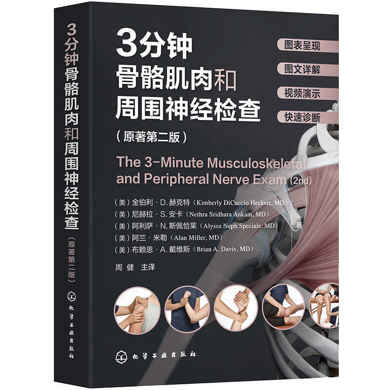 3分钟骨骼肌肉和周围神经检查
