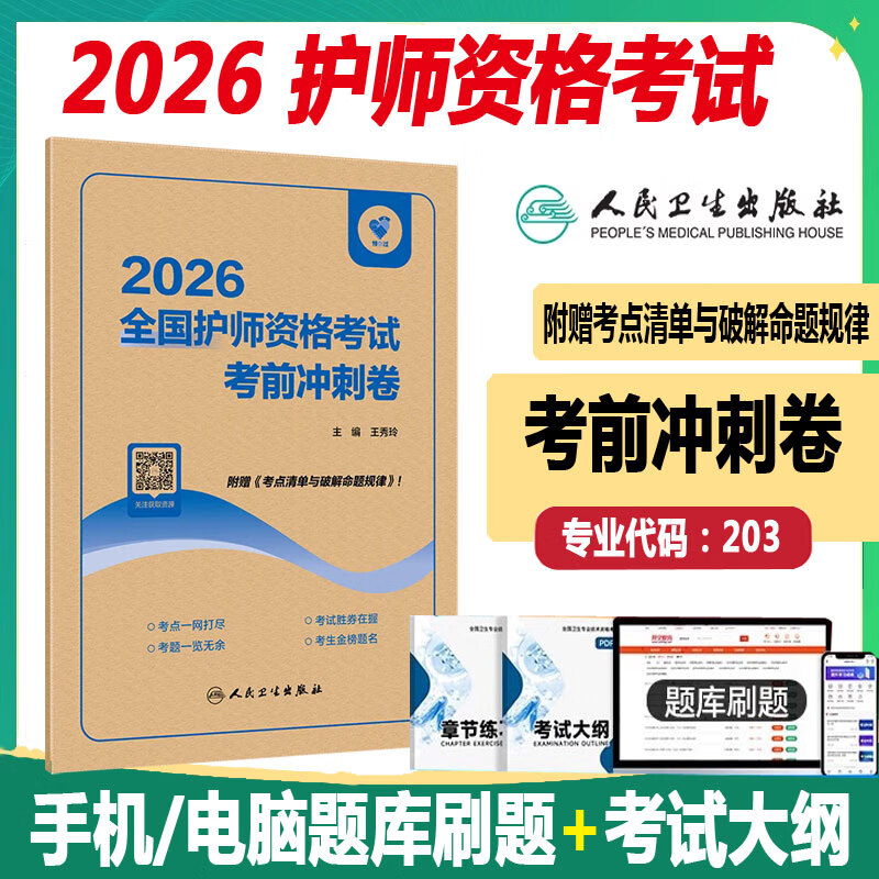 人卫版 2026全国护师资格考试考前冲刺卷 初级护师题库练习题模拟题冲刺押题真题人家对话题考点清单 人民卫生出版社9787117388658