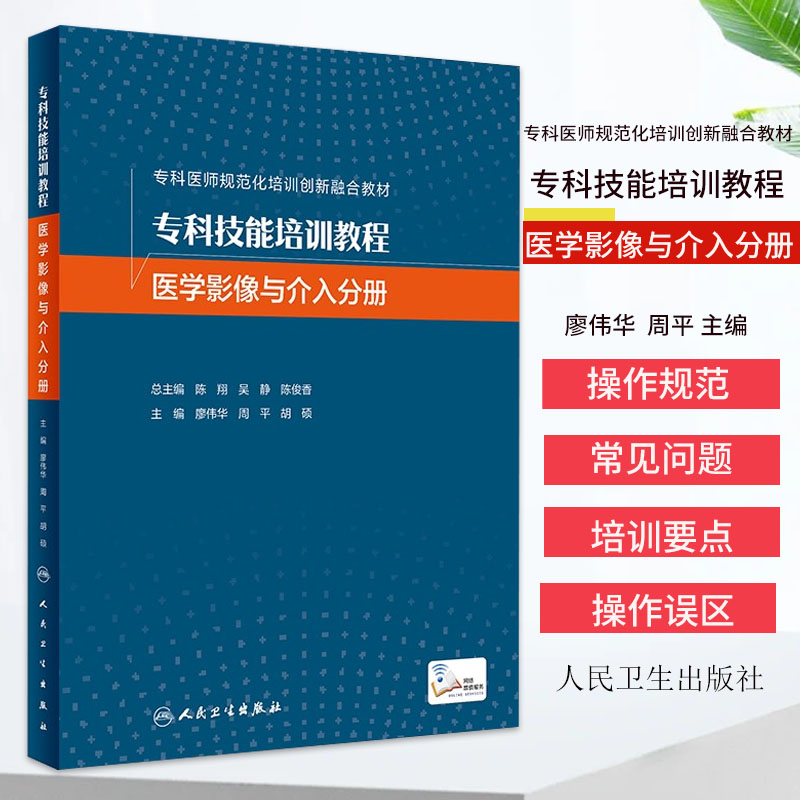 专科技能培训教程  医学影像与介入分册 专科医师规范化培训创新融合教材常见问题和操作误区廖伟华,周平,主编人民卫生出版社