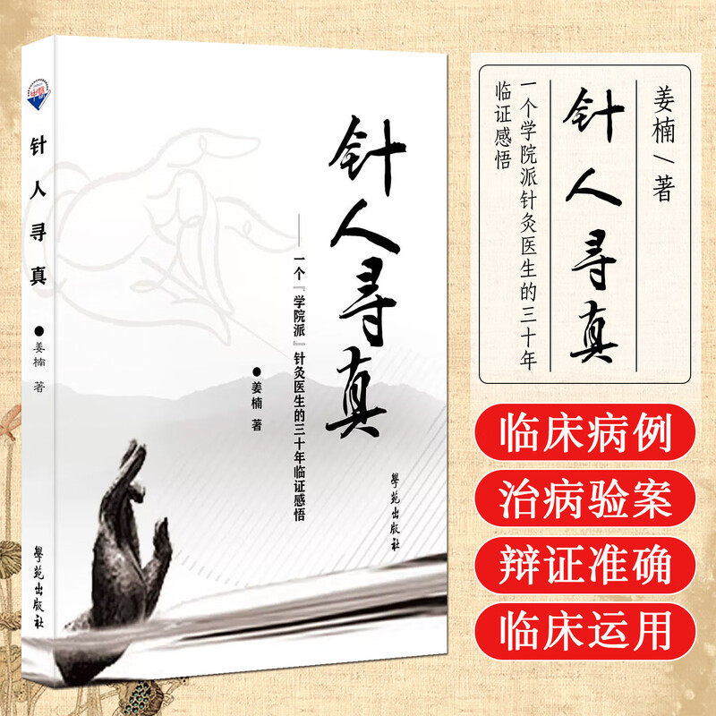 针人寻真 一个“学院派”针灸医生三十年临证感悟 学苑出版社9787507768855