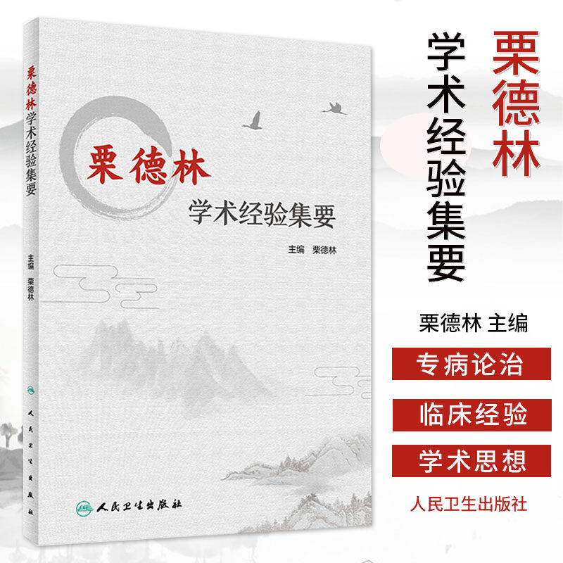栗德林学术经验集要 栗德林主编栗德林学医经历及治学理念疾病诊疗
