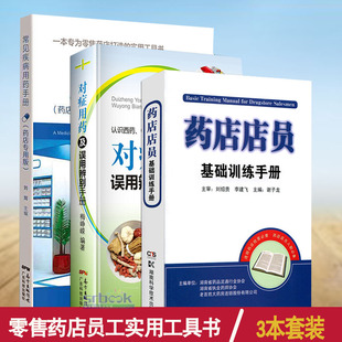 3本套药店店员基础训练手册+常见疾病用药手册 药店专用版+对症用药及误用辨别手册常用疾病谱用药 药店店员自学入门知识书籍