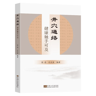 井穴通络健康触手可及 张忠 揿针中医外治方法 开窍醒神疏通经络调和阴阳 针灸书 9787576608151 东南大学出版社