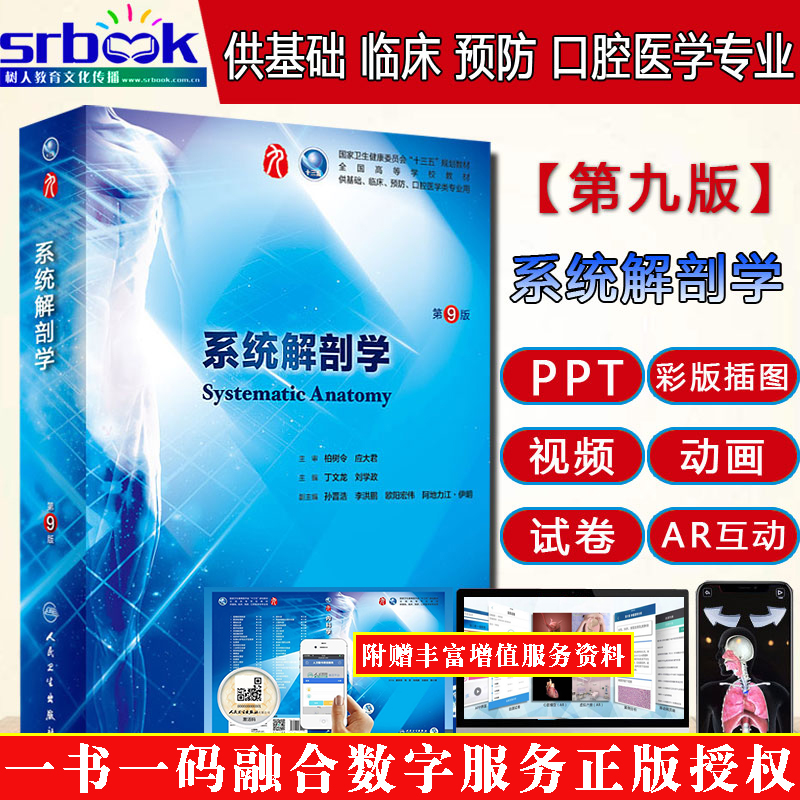 人卫版系统解剖学第9版第九版柏树令第九版本科临床西医教材人民卫生出版社系统解剖学第8八版升级教材十三五规划解刨学