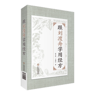 正版现货 跟刘渡舟学用经方 张文选，王建红可搭经方临证指南医学全集全书籍 中国医药科技出版社