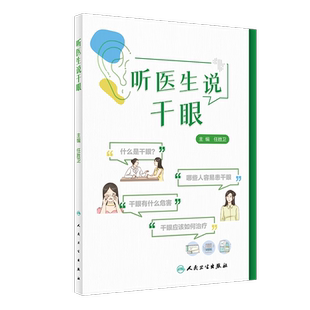 现货 听医生说干眼 自我管理治疗居家护理隐形眼镜缺乏营养素抗氧化剂睑缘深度清洁强脉冲光眼药水医用棉签清洁睑缘热敷手指按摩