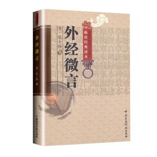社中医书籍大全中医古籍整理丛书重刊中医书籍四大名著中国非物质文化遗产 清陈士铎柳璇宋白杨校注中国医药科技出版 正版 外经微言