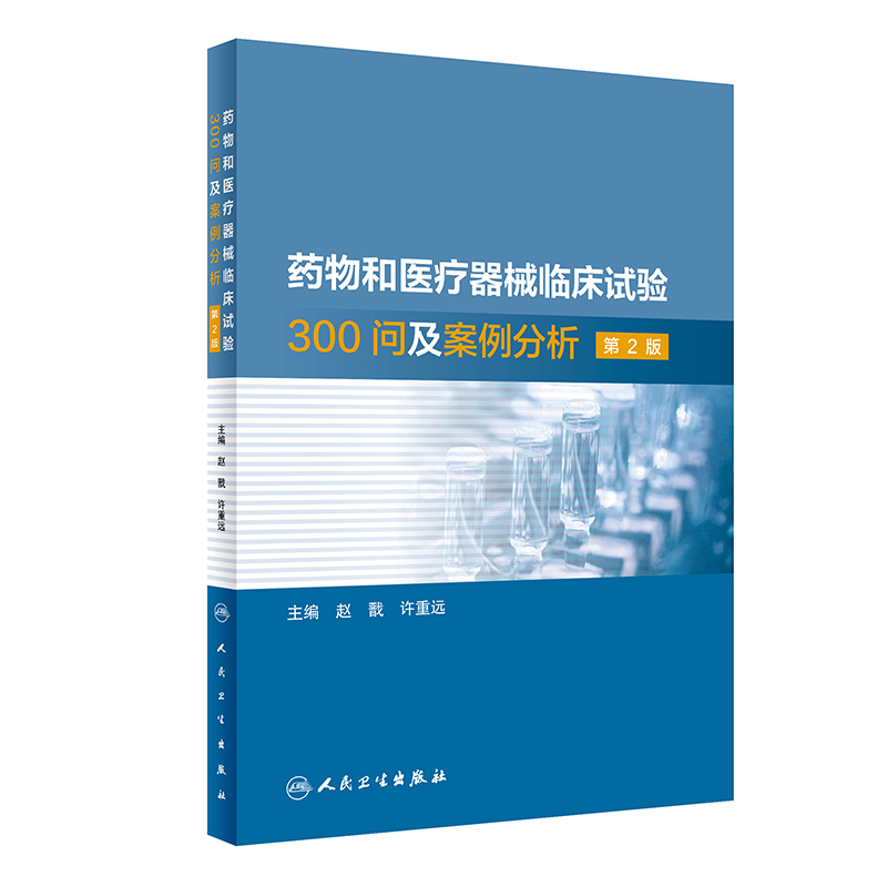 药物和医疗器械临床试验300问及案例分析第2版二版赵戬许重远影像设备临床试验临床试验质量管理规范GCPgmp新药临床试验实践书籍-封面