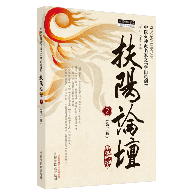 扶阳论坛2第2版中医火神派名家