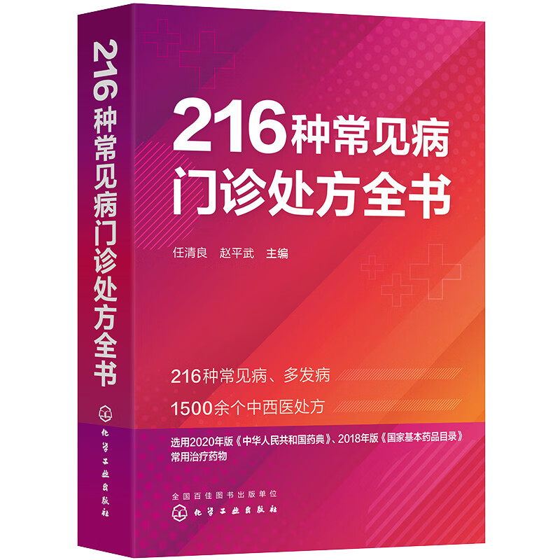 216种常见病门诊处方全书
