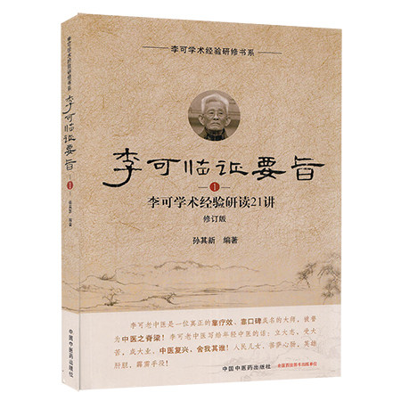 李可临证要旨1李可学术经验研读21讲 中国中医药出版社 孙其新 编 李可老中医临床学术经验书籍 中医临床 9787513260138