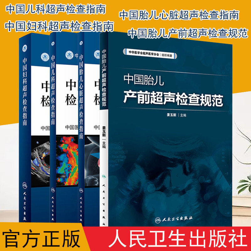 四本套装 中国儿科超声检查指南 中国妇科超声检查指南 中国胎儿产前