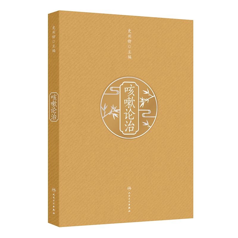 咳嗽论治 史利卿 主编 本书内容详实具体 理论与临床结合 临床与科研并进 形成系统全面科学的咳嗽临床及研究体系 人民卫生出版社