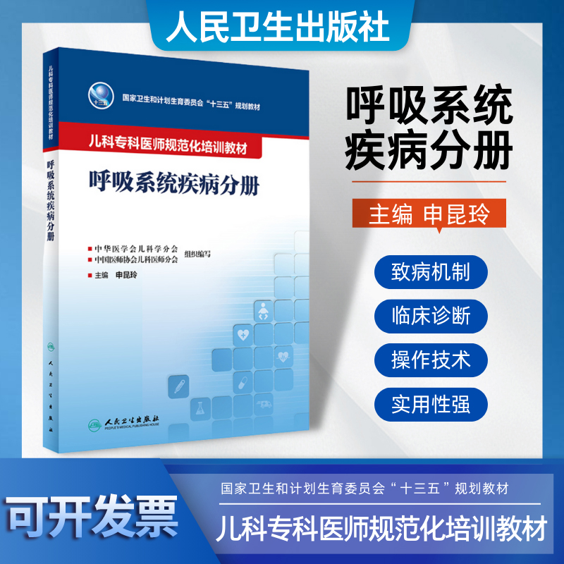 现货正版 呼吸系统疾病分册 儿科专科医师规范化培训教材 国家卫生