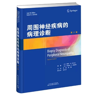 周围神经疾病的病理诊断 第2版