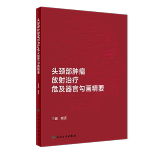 头颈部肿瘤放射治疗危及器官勾画精要 胡漫 在大孔径CT图像上逐层勾画各危及器官并标注解剖学边界 人民卫生出版社9787117361064