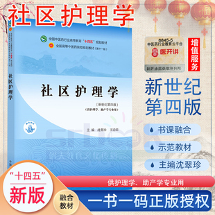 社区护理学 新世纪第四4版 全国中医药行业高等教育十四五规划教材第十一版 供护理学专业用沈翠珍 王诗源 著中国中医药出版社