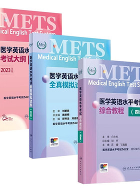 METS医学英语水平考试12345级考试大纲全真模拟试卷综合教程一级——五级全国医护强化教程应试指南教材外语书词汇人民卫生出版社