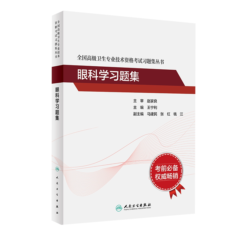 人卫版2025年眼科学习题集王宁利可搭2025眼科正高副主任医师高级职称考试指导用书教材高级医师进阶教程模拟试卷军医协和版真题
