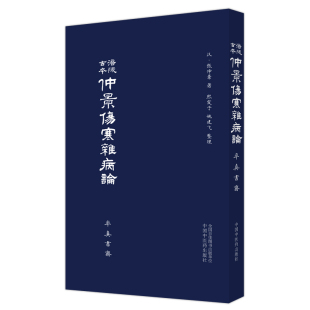 涪陵古本仲景伤寒杂病论 张仲景 著 率真书斋 熙霞之 姚建飞 整理 中医古籍医学书籍 中国中医药出版社9787513265324