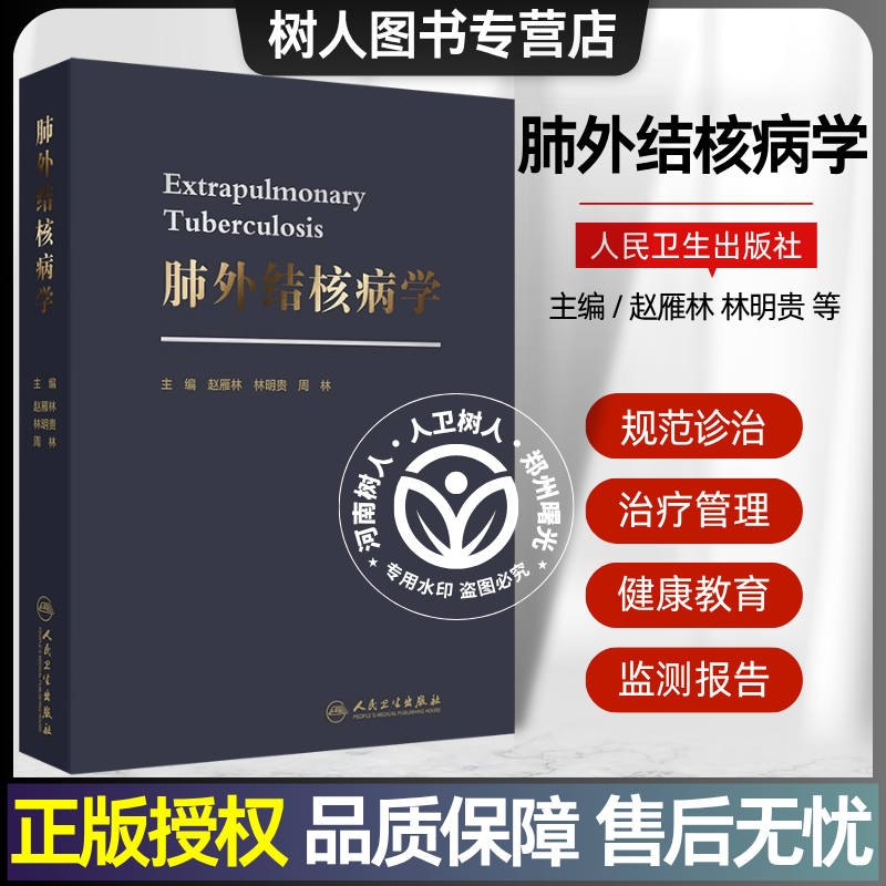 肺外结核病学 赵雁林 林明贵 周林 主编 肺外结核常见合并症处理 特殊情况人群肺外结核诊断及治疗等 预防医学 人民卫生出版社